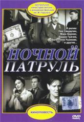 Ночной патруль  1957
