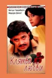 Клятва любви / Prem Pratigyaa 1989