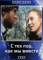 С тех пор, как мы вместе  1982