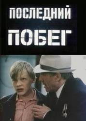 Последний побег  1980