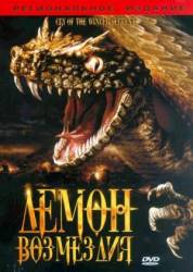 Демон возмездия / Cry of the Winged Serpent 2006