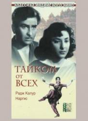 Тайком от всех / Chori Chori 1956