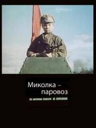 Миколка-паровоз  1956