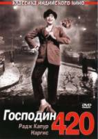 Господин 420 / Shree 420 1955