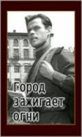 Город зажигает огни  1958
