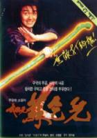 Король нищих / Mo jong yuen So Hat-Yi 1992