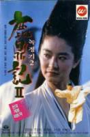 Королевский бродяга 2 / Lu ding ji II: Zhi shen long jiao 1992