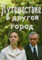 Путешествие в другой город  1979