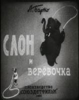 Слон и веревочка  1945