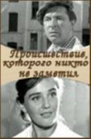 Происшествие, которого никто не заметил  1967