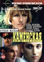 Каменская: Чужая маска  2000