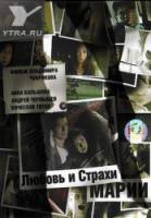 Любовь и страхи Марии  2006