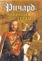 Ричард Львиное Сердце 1992