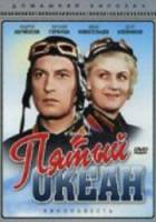 Пятый океан  1940
