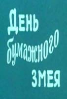 День бумажного змея  1986