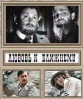Любовь к ближнему  1988