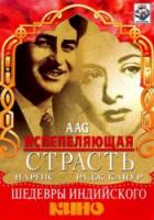 Испепеляющая страсть / Aag 1948