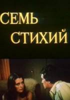 Семь стихий  1984
