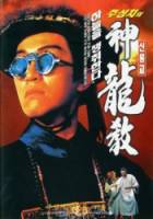 Королевский бродяга / Lu ding ji 1992