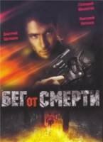 Бег от смерти  1997