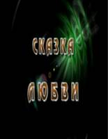 Сказка любви  2010