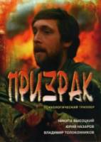 Призрак  1991