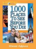 1000 мест, которые стоит посетить. Южная Африка / 1,000 Places to See Before You Die 2007