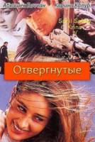 Отвергнутые / Refugee 2000