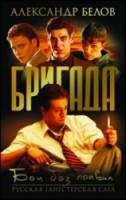 Бригада 1-15 серия (2002)