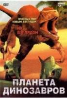 Планета Динозавров / Discovery: Dinosaur Planet 2003