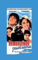 Неминуемая расплата / Khatron Ke Khiladi 1988