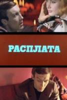 Расплата  1970