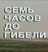 Семь часов до гибели  1983