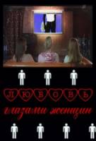 Любовь глазами женщин 2011