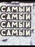 Самый, самый, самый, самый  1966