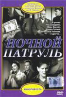 Ночной патруль 1957