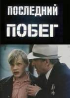 Последний побег  1980