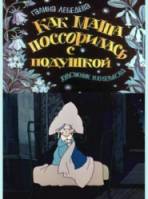 Как Маша поссорилась с подушкой  1977
