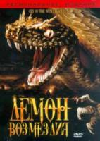 Демон возмездия / Cry of the Winged Serpent 2006