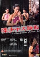 Китайская камера пыток / Mun ching sap daai huk ying 1994
