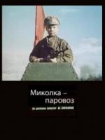 Миколка-паровоз  1956