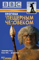 BBC: Прогулки с пещерным человеком / Walking with Cavemen 2003