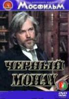 Черный монах  1988