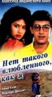 Нет такого влюбленного, как я / Deewana Mujh Sa Nahin 1990