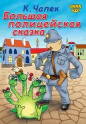 Большая полицейская сказка  1991