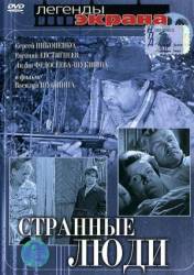 Странные люди  1969