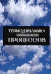 Термодинамика биологических процессов  1986