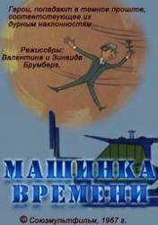 Машинка времени  1967