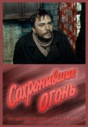 Сохранившие огонь  1970