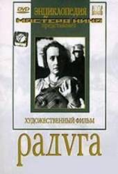 Радуга  1943